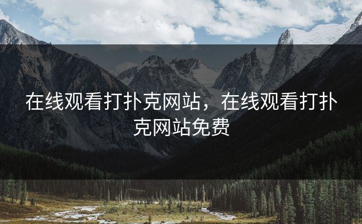在线观看打扑克网站,在线观看打扑克网站免费 在线观看打扑克网站,在线观看打扑克网站免费